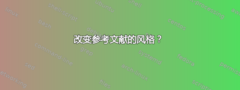 改变参考文献的风格？