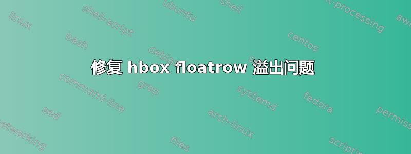 修复 hbox floatrow 溢出问题