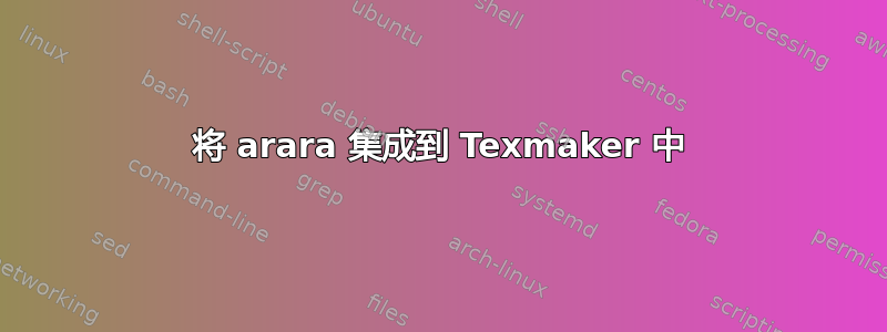 将 arara 集成到 Texmaker 中