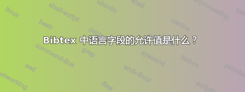 Bibtex 中语言字段的允许值是什么？