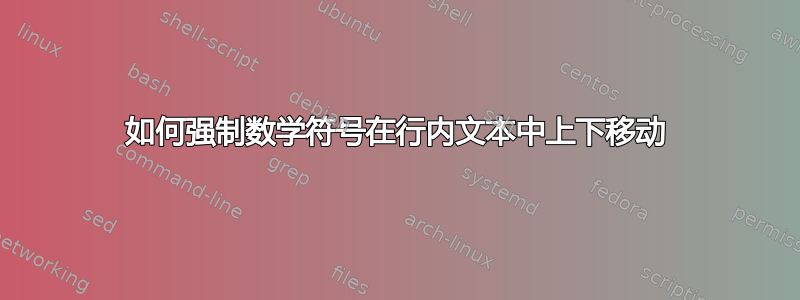 如何强制数学符号在行内文本中上下移动