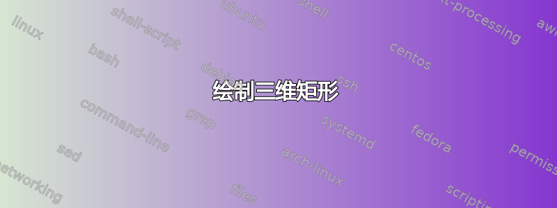 绘制三维矩形