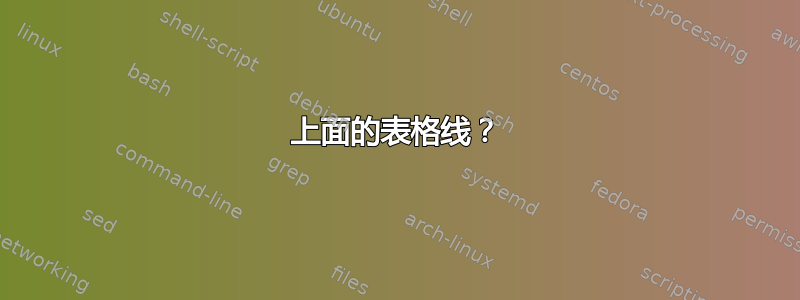 上面的表格线？