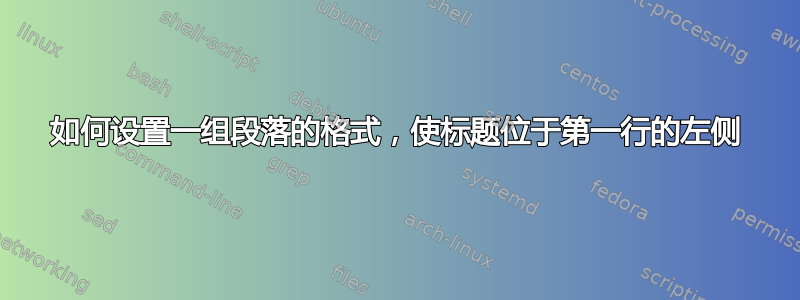 如何设置一组段落的格式，使标题位于第一行的左侧