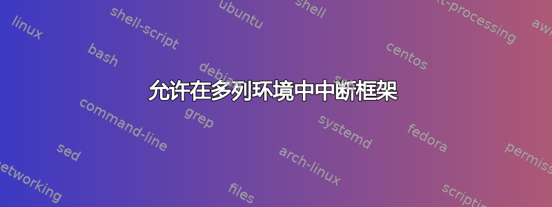 允许在多列环境中中断框架