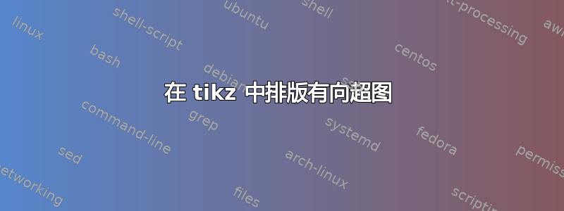 在 tikz 中排版有向超图