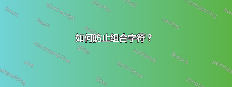 如何防止组合字符？