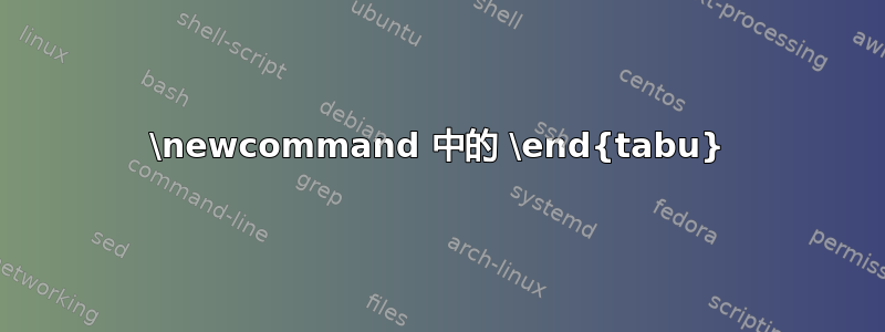 \newcommand 中的 \end{tabu}