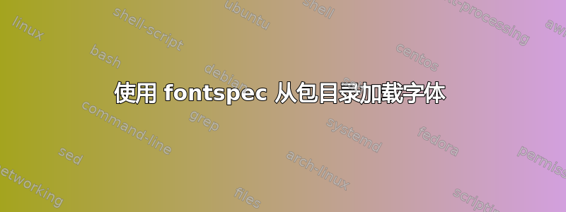 使用 fontspec 从包目录加载字体