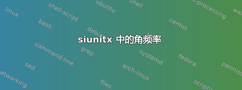 siunitx 中的角频率