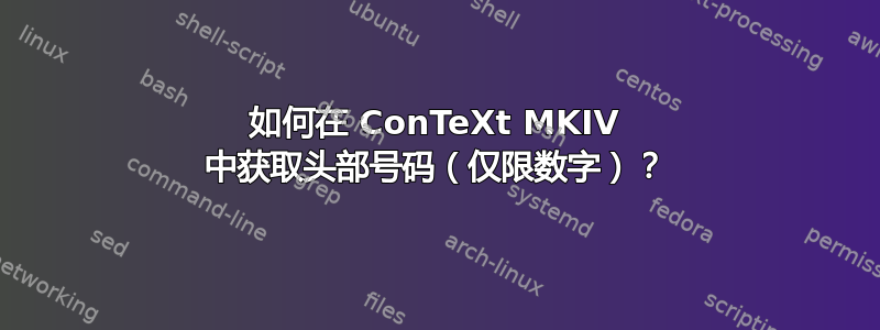 如何在 ConTeXt MKIV 中获取头部号码（仅限数字）？