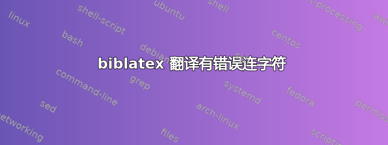 biblatex 翻译有错误连字符