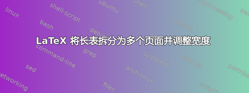 LaTeX 将长表拆分为多个页面并调整宽度