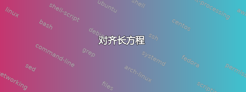 对齐长方程