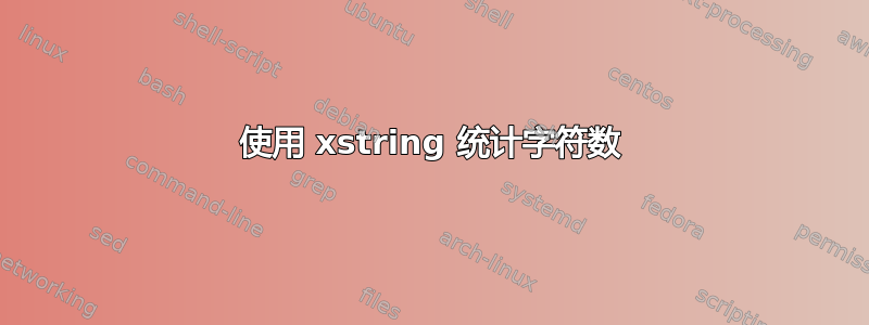 使用 xstring 统计字符数