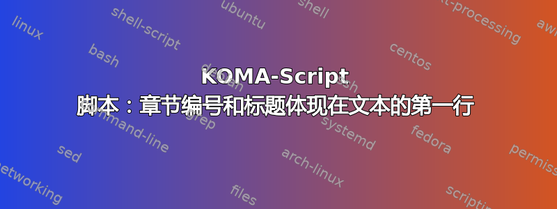 KOMA-Script 脚本：章节编号和标题体现在文本的第一行