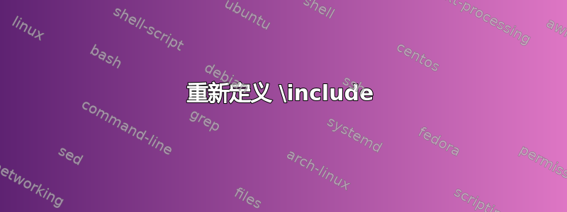 重新定义 \include