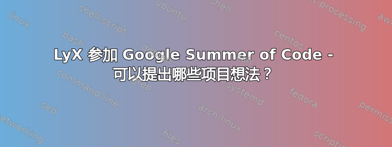 LyX 参加 Google Summer of Code - 可以提出哪些项目想法？