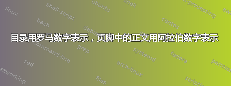 目录用罗马数字表示，页脚中的正文用阿拉伯数字表示