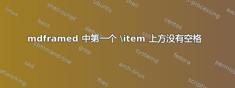 mdframed 中第一个 \item 上方没有空格 