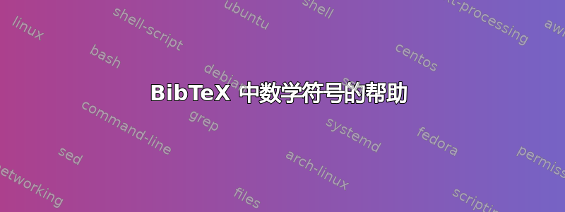 BibTeX 中数学符号的帮助