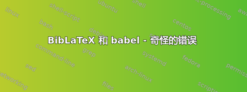 BibLaTeX 和 babel - 奇怪的错误