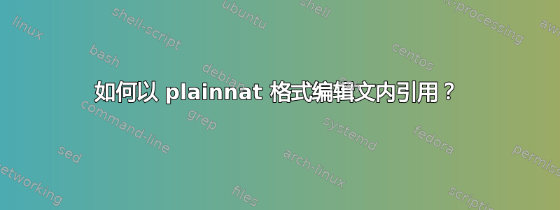 如何以 plainnat 格式编辑文内引用？