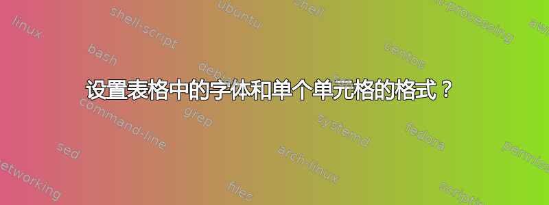 设置表格中的字体和单个单元格的格式？