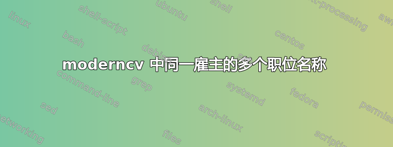 moderncv 中同一雇主的多个职位名称