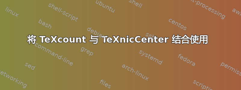 将 TeXcount 与 TeXnicCenter 结合使用 