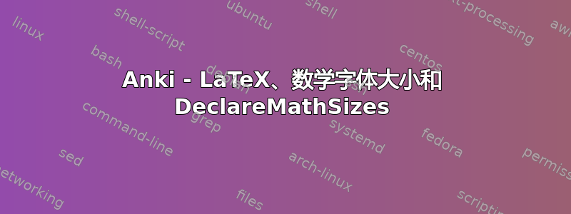 Anki - LaTeX、数学字体大小和 DeclareMathSizes