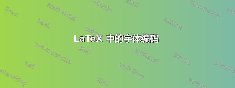 LaTeX 中的字体编码