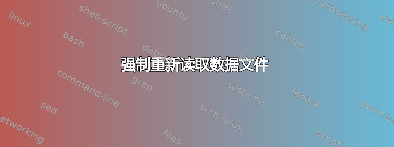 强制重新读取数据文件