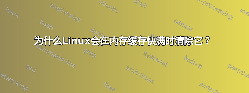 为什么Linux会在内存缓存快满时清除它？