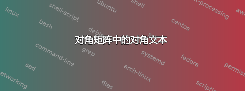 对角矩阵中的对角文本