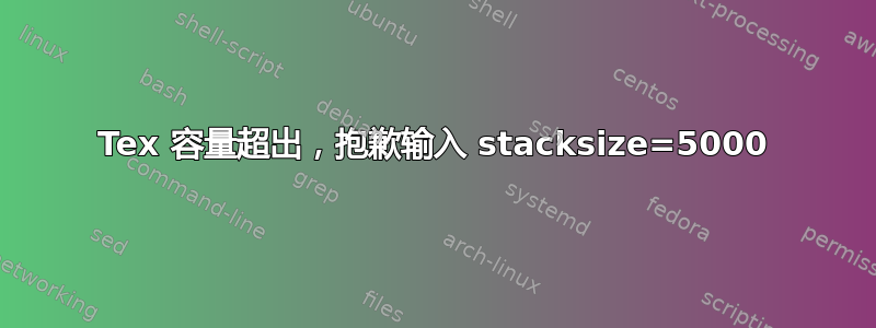 Tex 容量超出，抱歉输入 stacksize=5000