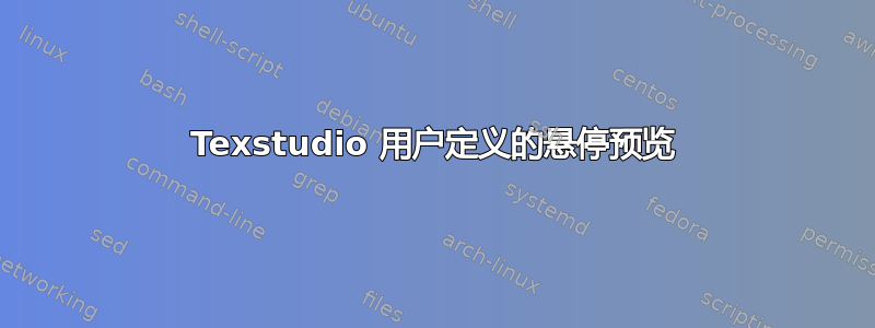 Texstudio 用户定义的悬停预览