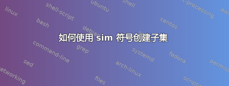 如何使用 sim 符号创建子集