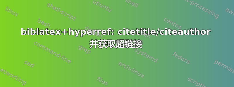 biblatex+hyperref: citetitle/citeauthor 并获取超链接