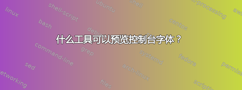 什么工具可以预览控制台字体？