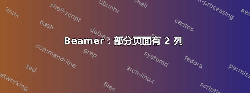 Beamer：部分页面有 2 列