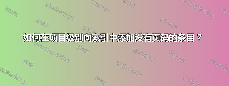 如何在项目级别向索引中添加没有页码的条目？