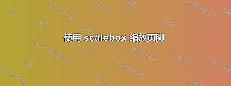 使用 scalebox 缩放页脚