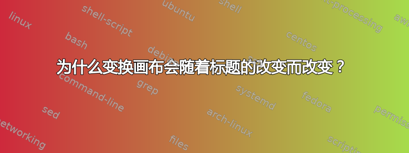 为什么变换画布会随着标题的改变而改变？