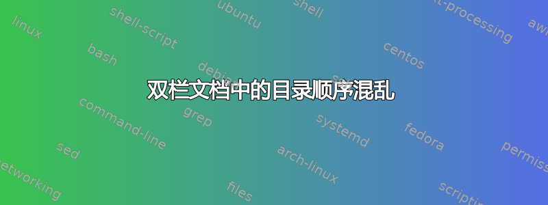 双栏文档中的目录顺序混乱