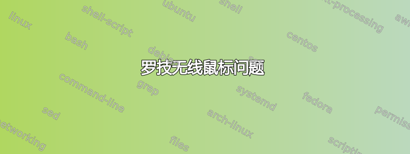 罗技无线鼠标问题