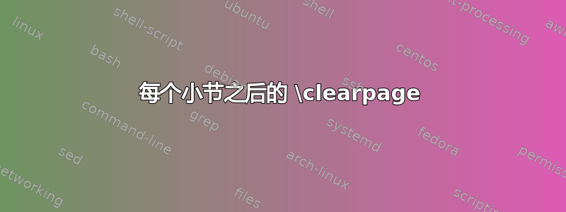 每个小节之后的 \clearpage