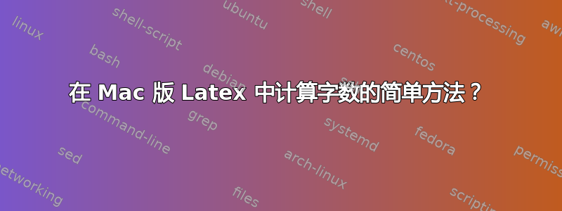 在 Mac 版 Latex 中计算字数的简单方法？