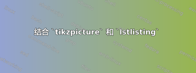 结合 `tikzpicture` 和 `lstlisting`