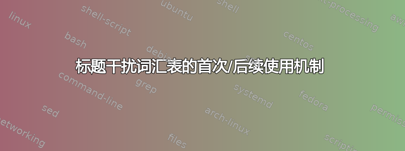 标题干扰词汇表的首次/后续使用机制